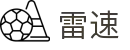 雷速 - 雷速中国官方网站 - 秒级更新高清安全直播观看